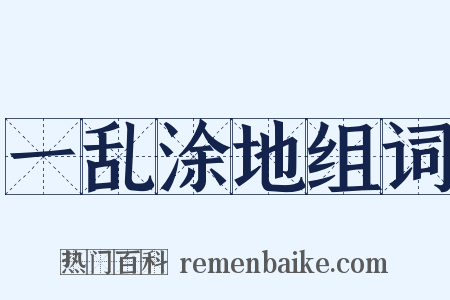 一乱涂地组词是什么意思的图片